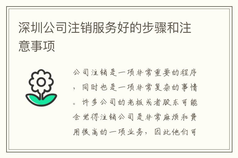 深圳公司注銷(xiāo)服務(wù)好的步驟和注意事項(xiàng)