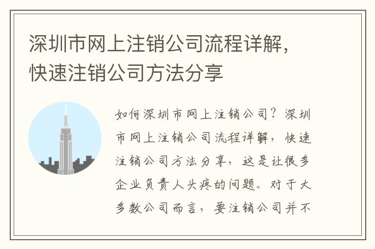 深圳市網(wǎng)上注銷(xiāo)公司流程詳解，快速注銷(xiāo)公司方法分享