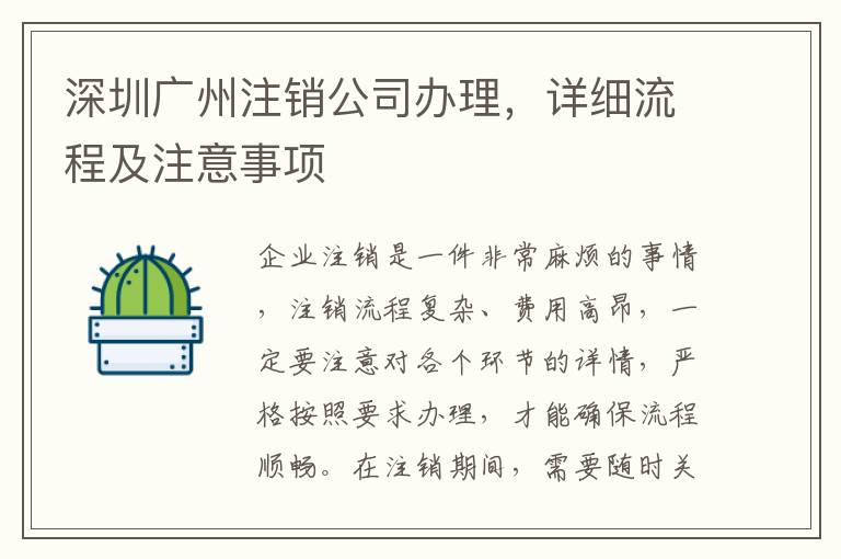 深圳廣州注銷公司辦理，詳細流程及注意事項