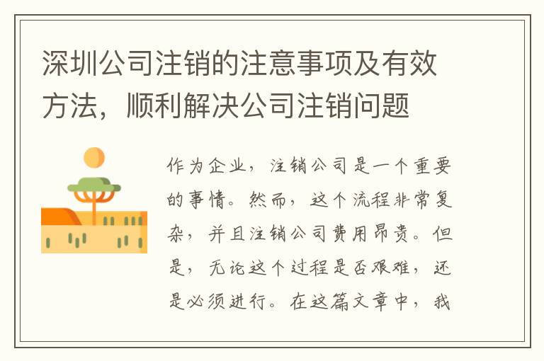 深圳公司注銷(xiāo)的注意事項(xiàng)及有效方法，順利解決公司注銷(xiāo)問(wèn)題