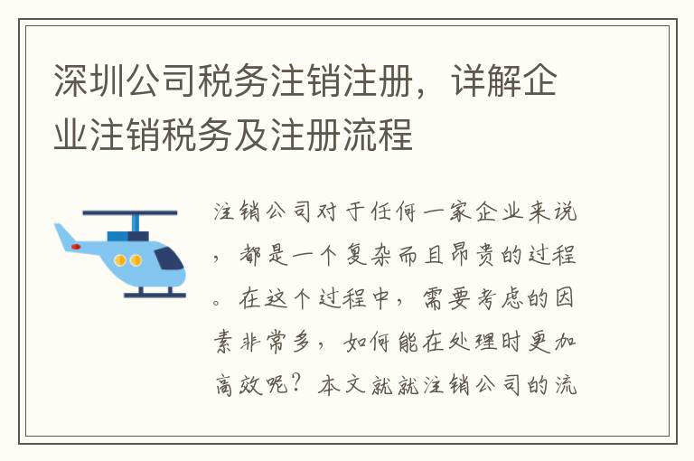 深圳公司稅務(wù)注銷注冊，詳解企業(yè)注銷稅務(wù)及注冊流程