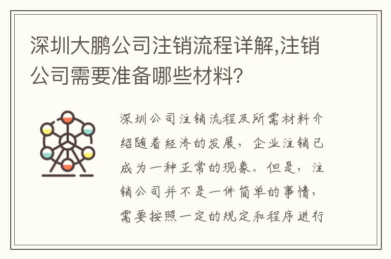 深圳大鵬公司注銷流程詳解,注銷公司需要準(zhǔn)備哪些材料？