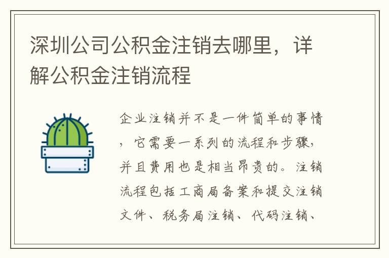 深圳公司公積金注銷去哪里，詳解公積金注銷流程