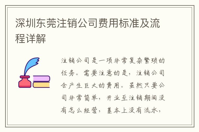 深圳東莞注銷公司費用標(biāo)準(zhǔn)及流程詳解