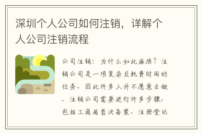 深圳個人公司如何注銷，詳解個人公司注銷流程