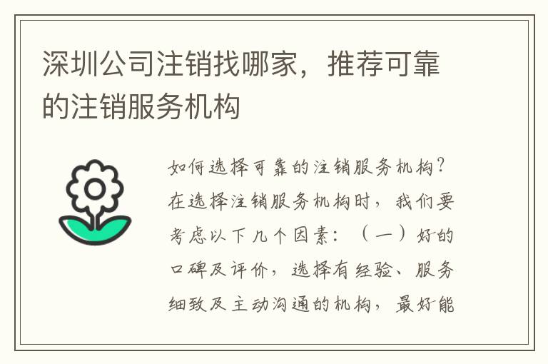 深圳公司注銷找哪家，推薦可靠的注銷服務(wù)機(jī)構(gòu)