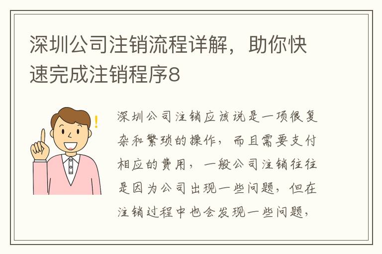 深圳公司注銷流程詳解，助你快速完成注銷程序8