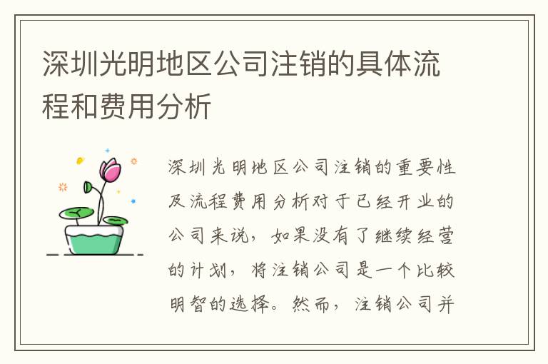 深圳光明地區(qū)公司注銷的具體流程和費用分析