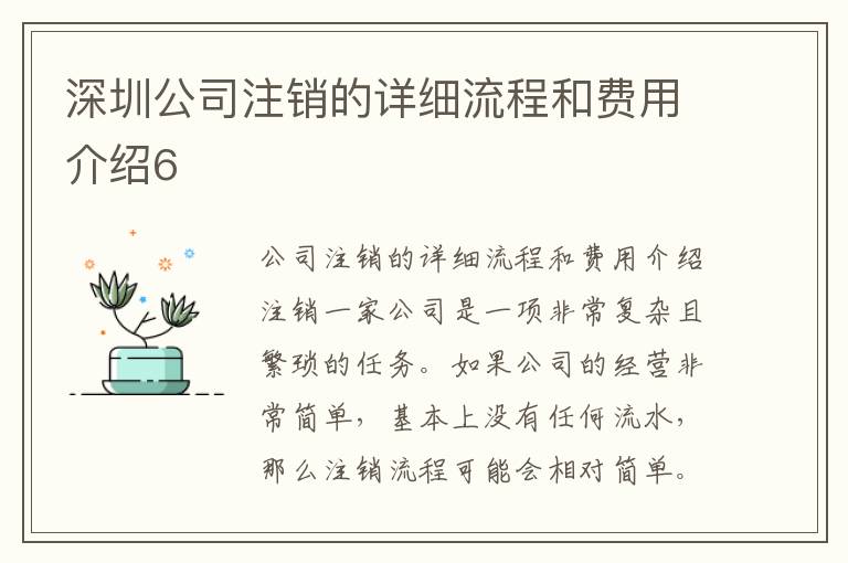 深圳公司注銷的詳細(xì)流程和費(fèi)用介紹6