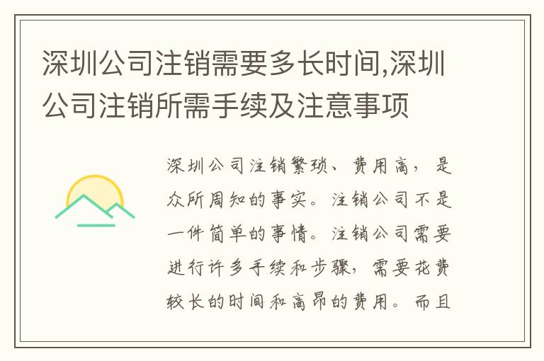 深圳公司注銷需要多長時間,深圳公司注銷所需手續(xù)及注意事項