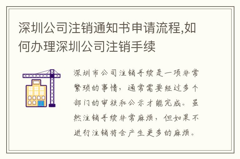 深圳公司注銷(xiāo)通知書(shū)申請(qǐng)流程,如何辦理深圳公司注銷(xiāo)手續(xù)