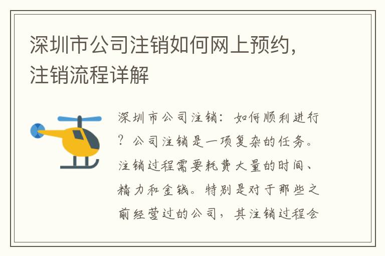 深圳市公司注銷如何網(wǎng)上預(yù)約，注銷流程詳解