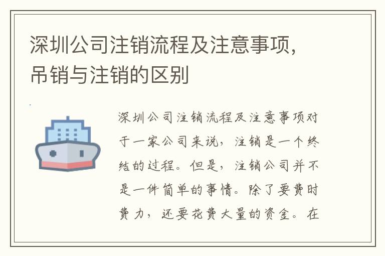 深圳公司注銷流程及注意事項(xiàng)，吊銷與注銷的區(qū)別