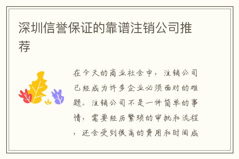 深圳信譽(yù)保證的靠譜注銷公司推薦