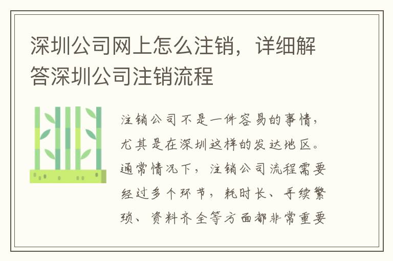 深圳公司網(wǎng)上怎么注銷，詳細解答深圳公司注銷流程