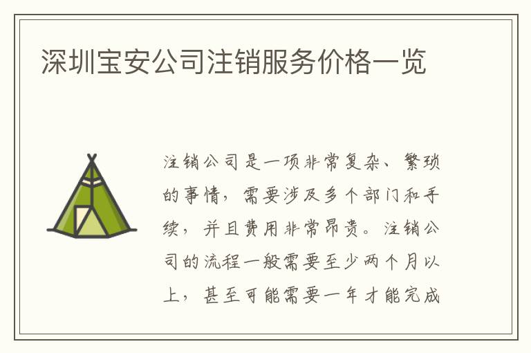 深圳寶安公司注銷服務(wù)價格一覽