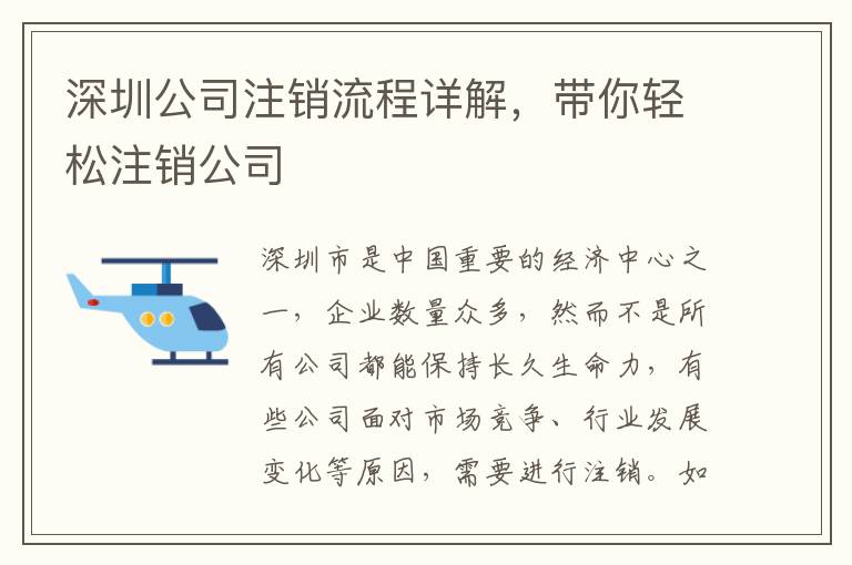深圳公司注銷流程詳解，帶你輕松注銷公司