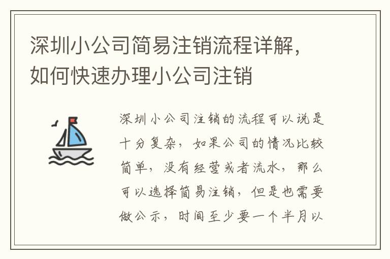 深圳小公司簡易注銷流程詳解，如何快速辦理小公司注銷