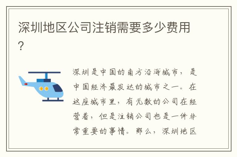 深圳地區(qū)公司注銷需要多少費(fèi)用？
