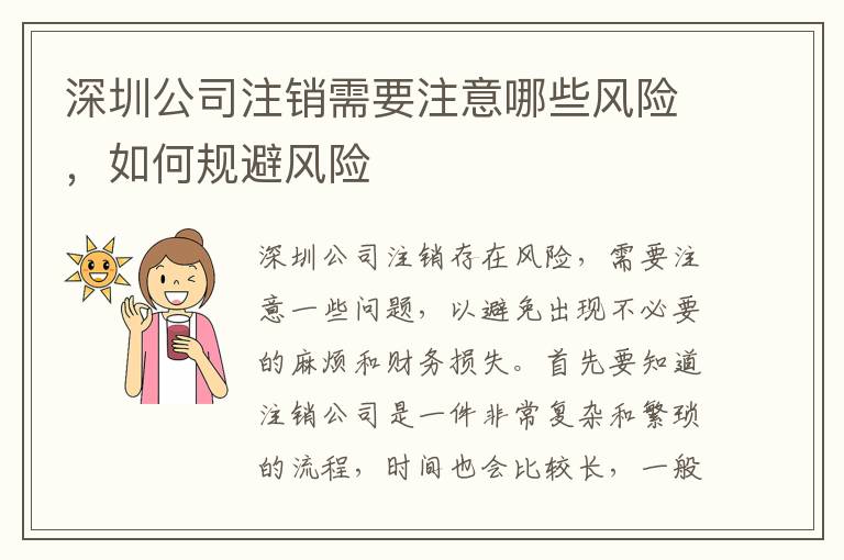 深圳公司注銷(xiāo)需要注意哪些風(fēng)險(xiǎn)，如何規(guī)避風(fēng)險(xiǎn)
