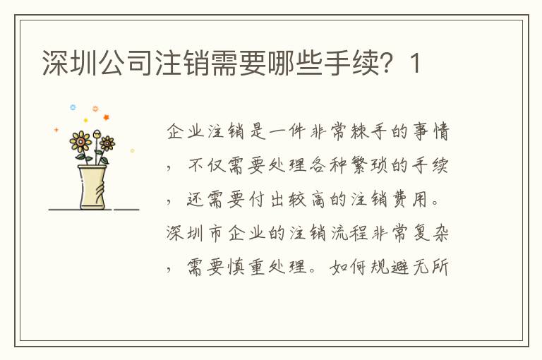 深圳公司注銷需要哪些手續(xù)？1