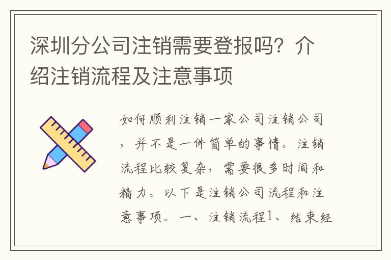 深圳分公司注銷(xiāo)需要登報(bào)嗎？介紹注銷(xiāo)流程及注意事項(xiàng)
