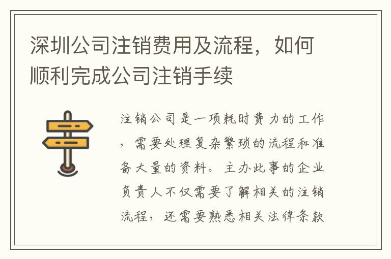深圳公司注銷費(fèi)用及流程，如何順利完成公司注銷手續(xù)