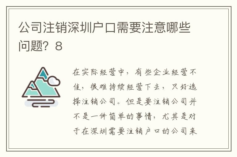 公司注銷深圳戶口需要注意哪些問題？8