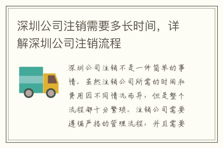 深圳公司注銷需要多長時間，詳解深圳公司注銷流程