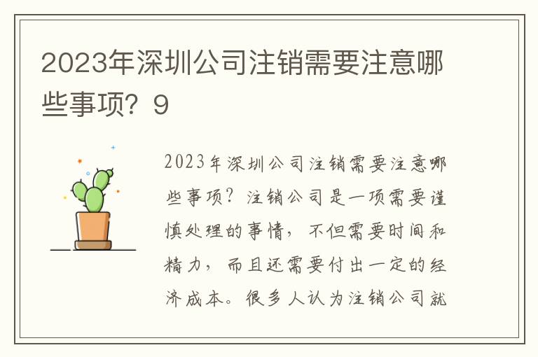 2023年深圳公司注銷需要注意哪些事項？9