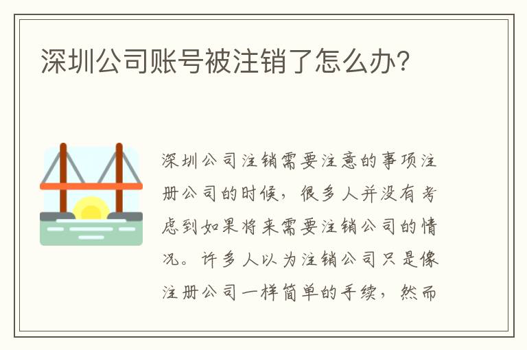 深圳公司賬號被注銷了怎么辦？