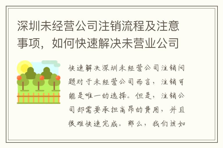 深圳未經(jīng)營公司注銷流程及注意事項(xiàng)，如何快速解決未營業(yè)公司注銷問題