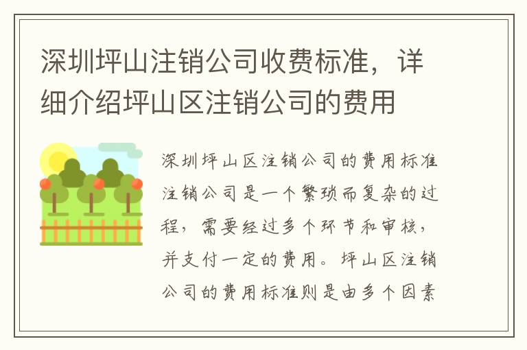 深圳坪山注銷公司收費(fèi)標(biāo)準(zhǔn)，詳細(xì)介紹坪山區(qū)注銷公司的費(fèi)用