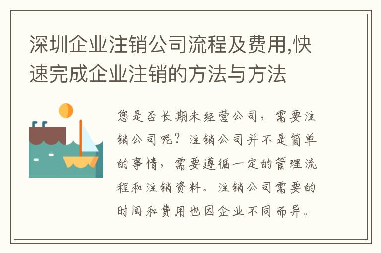 深圳企業(yè)注銷公司流程及費用,快速完成企業(yè)注銷的方法與方法