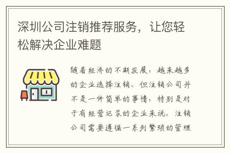 深圳公司注銷推薦服務(wù)，讓您輕松解決企業(yè)難題