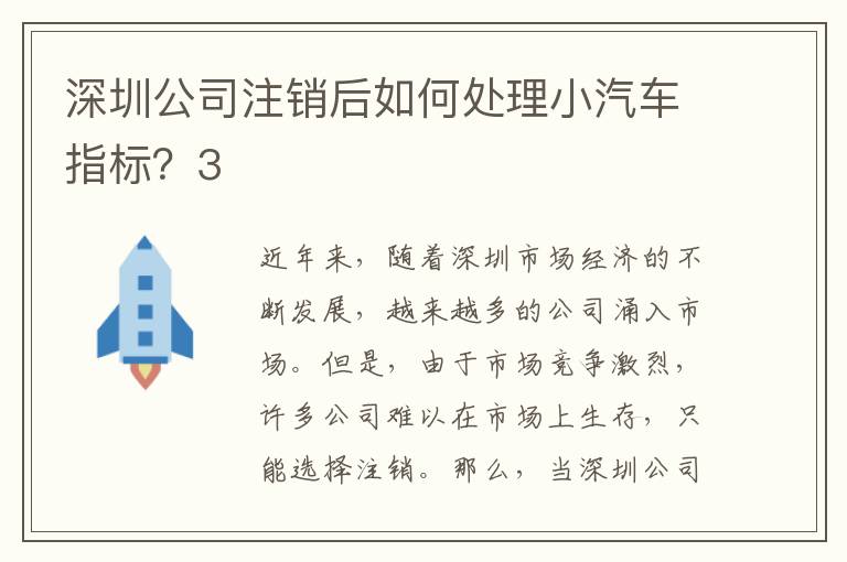 深圳公司注銷后如何處理小汽車指標(biāo)？3