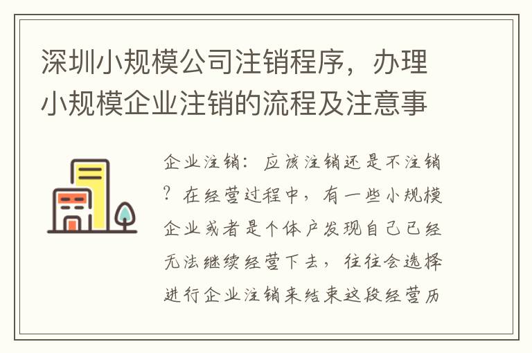 深圳小規(guī)模公司注銷(xiāo)程序，辦理小規(guī)模企業(yè)注銷(xiāo)的流程及注意事項(xiàng)