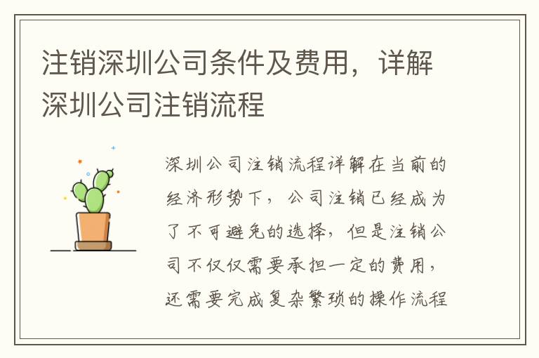 注銷深圳公司條件及費(fèi)用，詳解深圳公司注銷流程