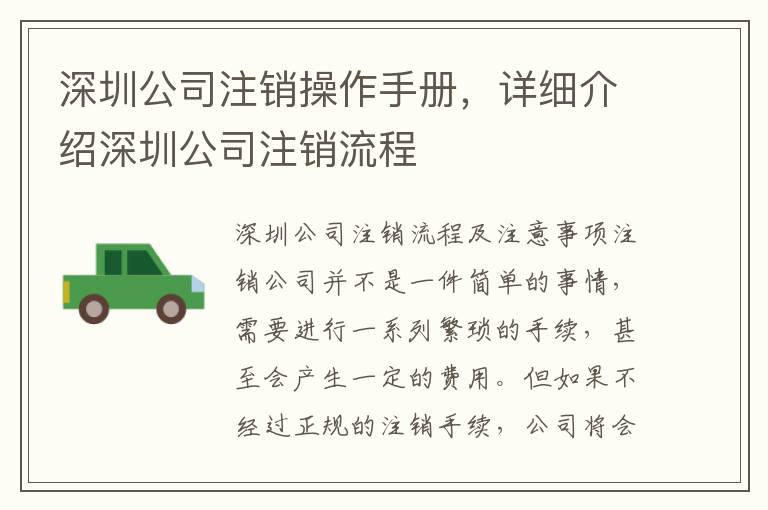 深圳公司注銷操作手冊，詳細(xì)介紹深圳公司注銷流程