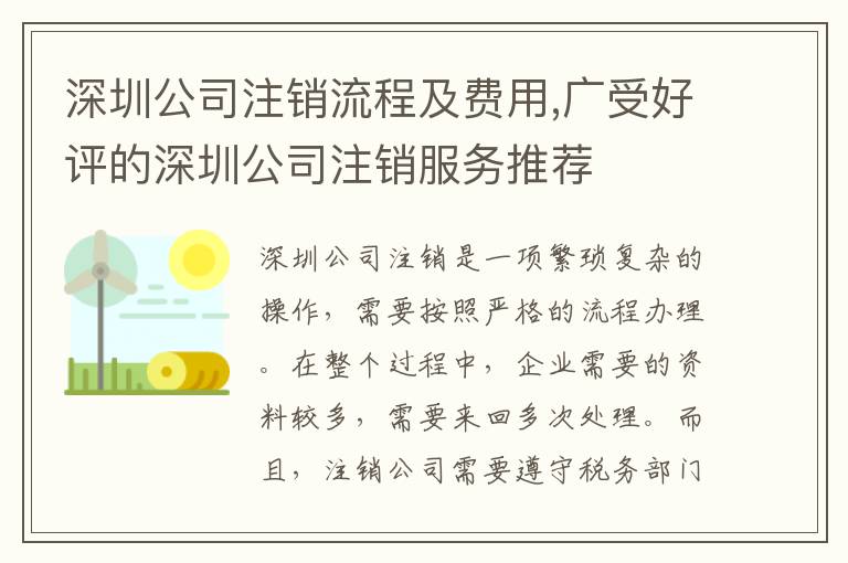 深圳公司注銷流程及費(fèi)用,廣受好評的深圳公司注銷服務(wù)推薦