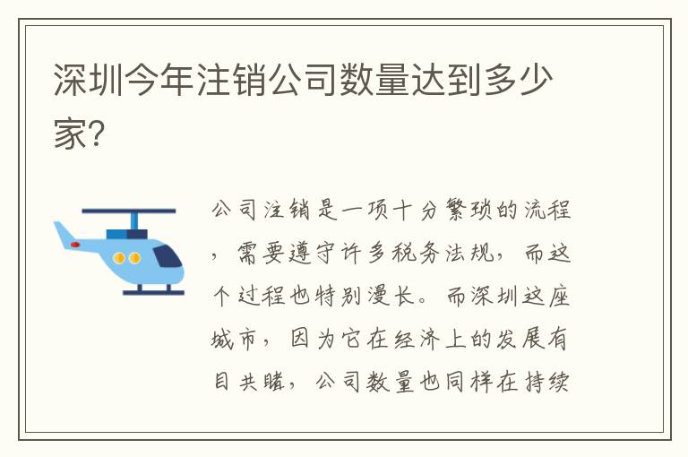 深圳今年注銷公司數(shù)量達到多少家？