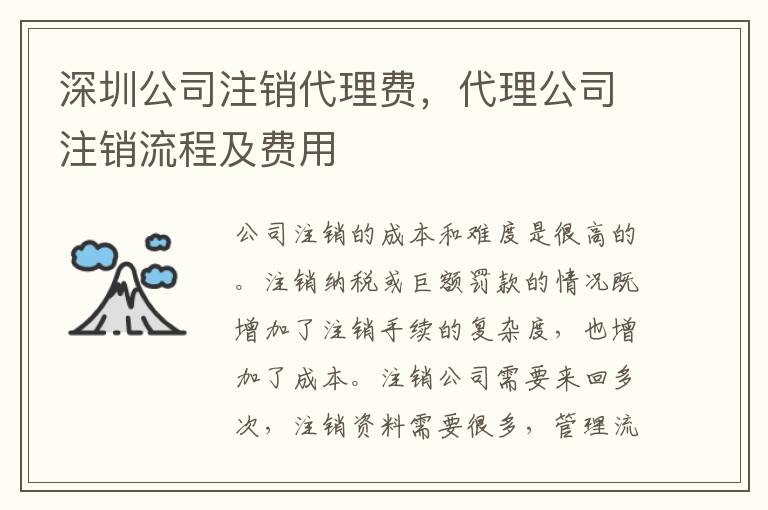 深圳公司注銷代理費，代理公司注銷流程及費用