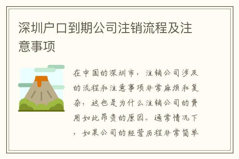 深圳戶口到期公司注銷流程及注意事項