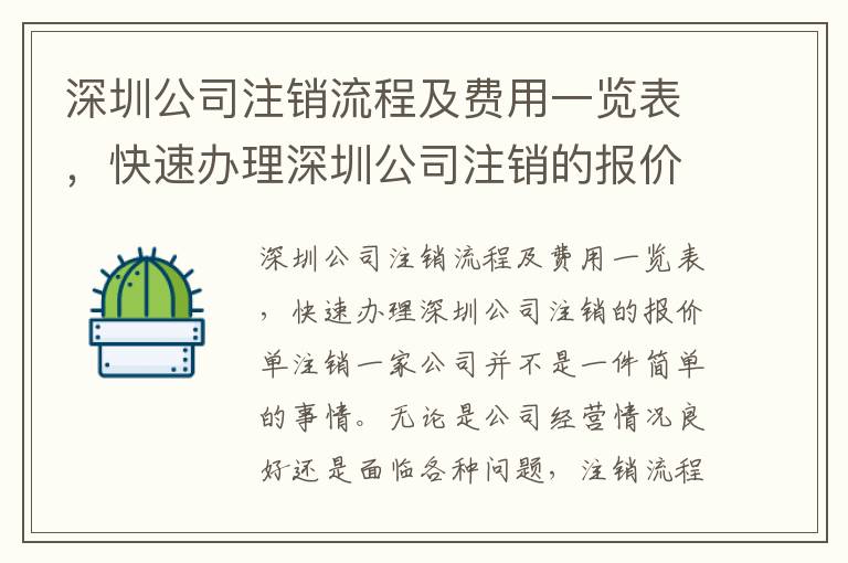 深圳公司注銷流程及費(fèi)用一覽表，快速辦理深圳公司注銷的報價單