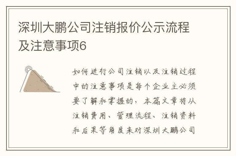 深圳大鵬公司注銷(xiāo)報(bào)價(jià)公示流程及注意事項(xiàng)6