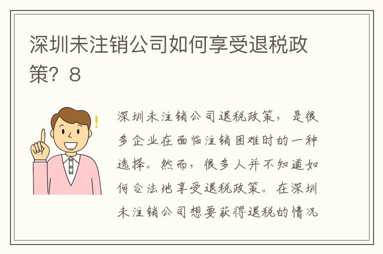 深圳未注銷(xiāo)公司如何享受退稅政策？8
