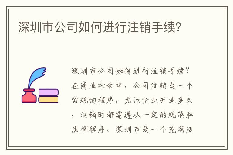 深圳市公司如何進(jìn)行注銷手續(xù)？