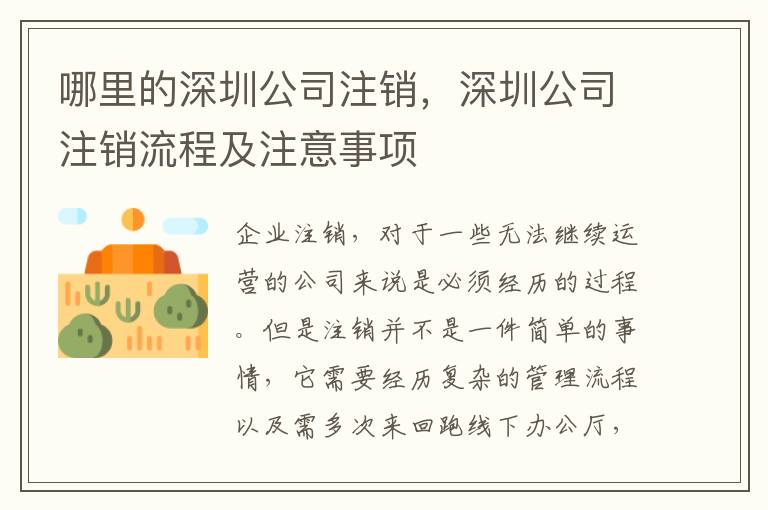 哪里的深圳公司注銷(xiāo)，深圳公司注銷(xiāo)流程及注意事項(xiàng)