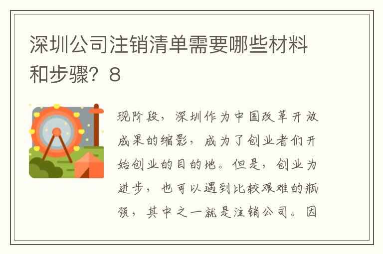 深圳公司注銷清單需要哪些材料和步驟？8