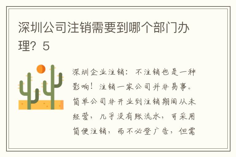 深圳公司注銷需要到哪個部門辦理？5